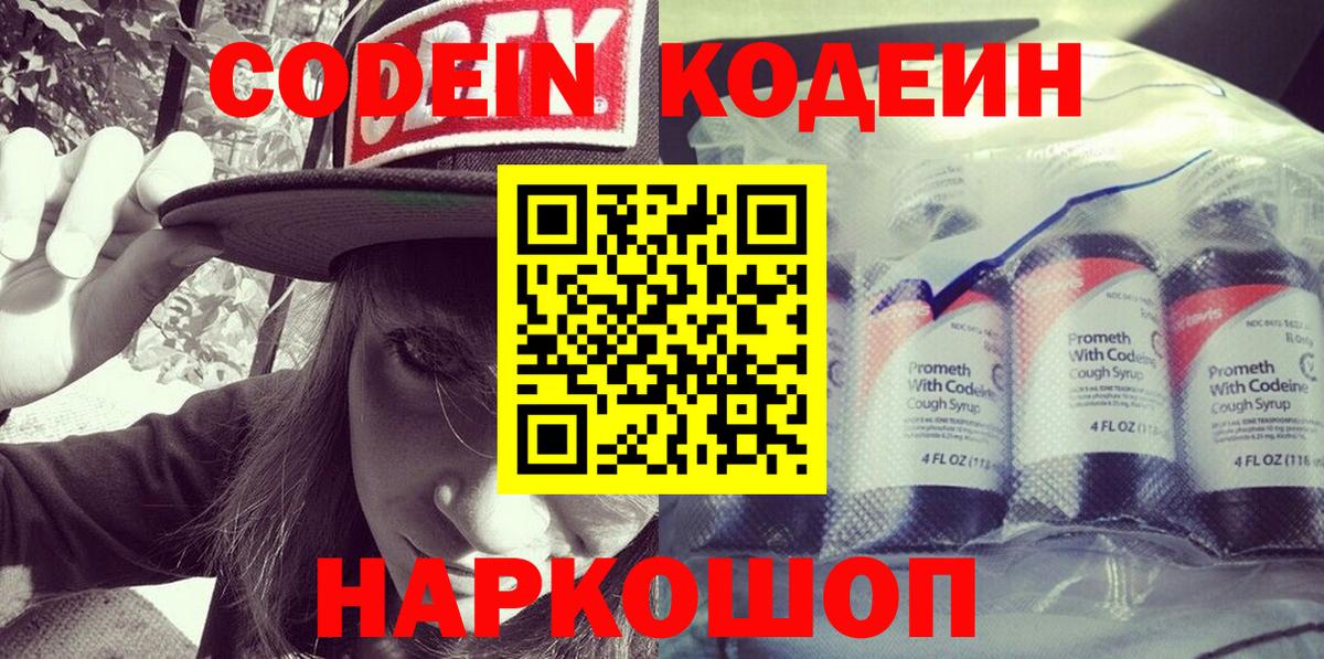 Codein Purple Drank  Codein напиток Lean (лин)  Вход с VPN  Нарткала 